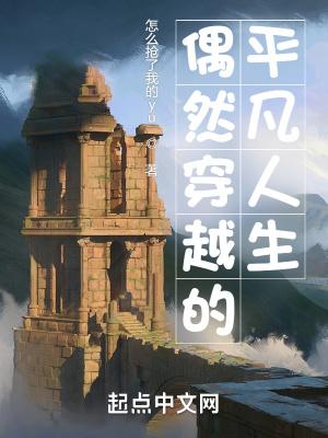 穿越平凡的岁月