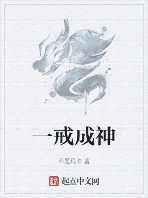 一戒成就攻略