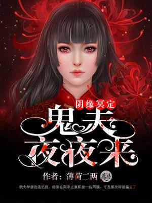 民国鬼夫夜夜来免费