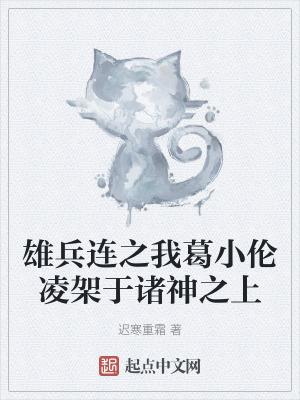 雄兵连葛小伦图片高清壁纸