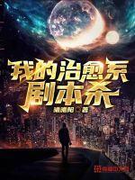 我的治愈系游戏主角是谁
