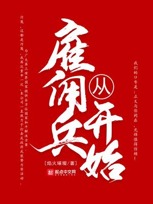2014我要做总督全文阅读