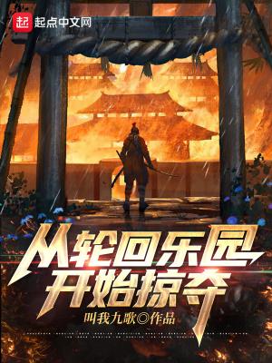 从轮回乐园开始签到