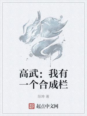 高武我有一个合成栏  笔趣阁