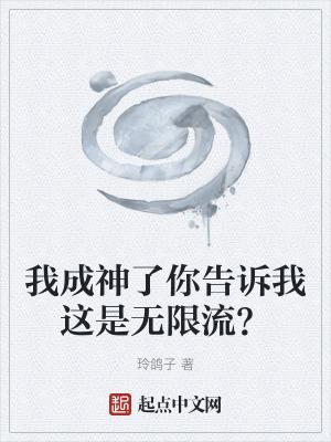 我成神了你告诉我这是无限流吗