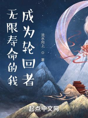 无限寿命的我成为轮回者