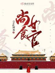 尚食女官的小饭馆[古穿今美食
