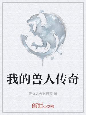 我的兽人老公2全文免费阅读水沫缘浅