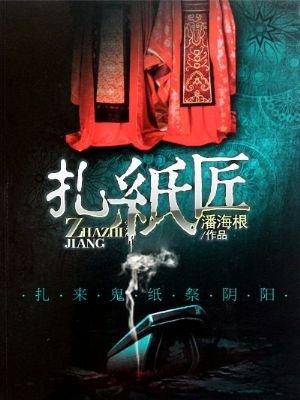 扎纸匠弱开局睁眼关公