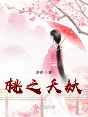 桃之妖妖在线阅读