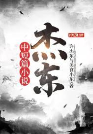 东哥讲故事十I