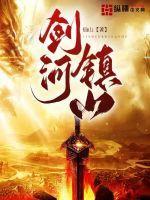 剑三镇山河人剑合一