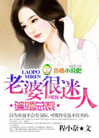 骗婚总裁之老婆很迷人全文免费阅读