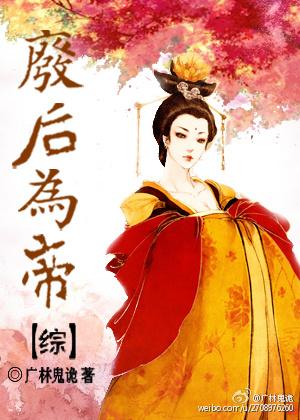 废后