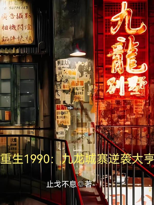 穿越到九龙城寨的