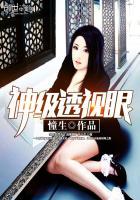 神级透视眼刘奕免费