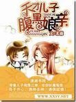 天才儿子腹黑娘亲by