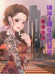 重生八零年代做团宠小福宝免费阅读