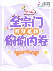 我全宗门穿到了星际全文免费