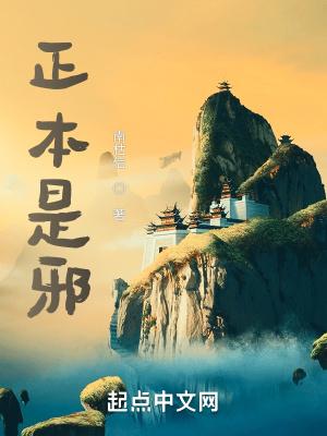 正邪意思