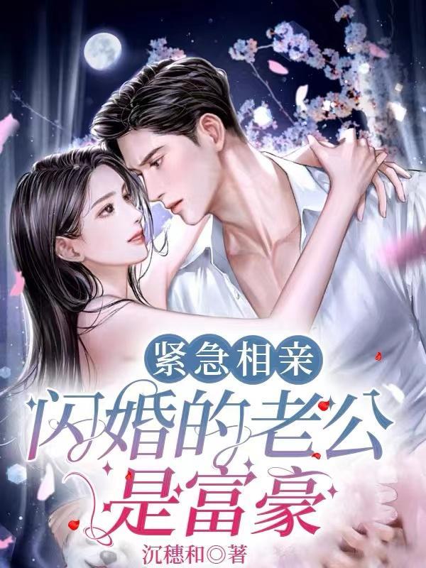 经典的相亲闪婚