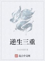 逆生三重修炼方法