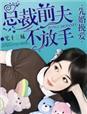 总裁前夫要够没 安然