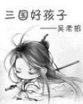 三国好孩子 吴老狼