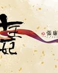 楼兰王子为什么被宫刑
