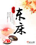 东床坦腹是关于谁的典故