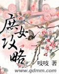 庶女攻略简介