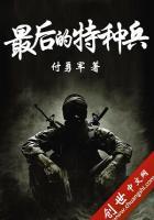 最后的特种兵TXT版