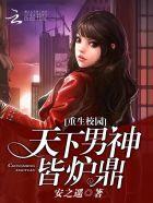 重生之校园男神完整版