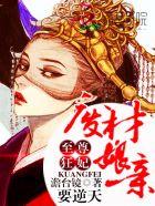 至尊狂妃废柴七小姐