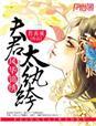 风华夫君锦绣妻全文阅读