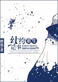纨绔子重生记作者参果宝