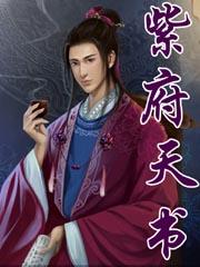 紫府开天术怎么学