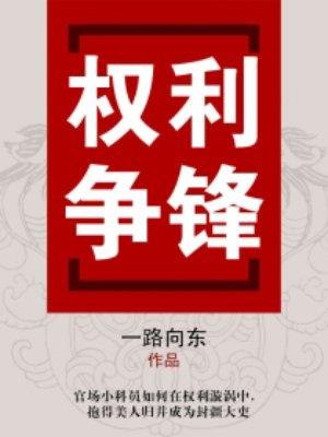 权力争锋姚泽第二部