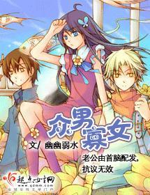 众男寡女 作者幽幽弱水