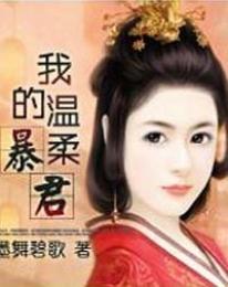 再生缘我的温柔暴君全文阅读