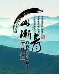 山渐青属于哪个街道办事处