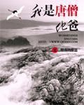 唐僧是我的