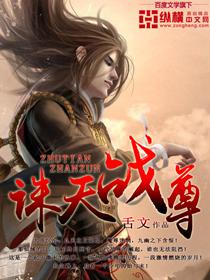 诛天战尊不言不语
