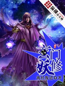 “玄门妖王”