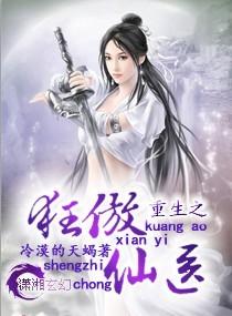 重生狂傲仙医最新章节更新