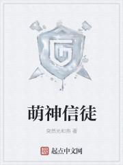 萌神是什么动漫