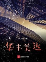 华丰美家