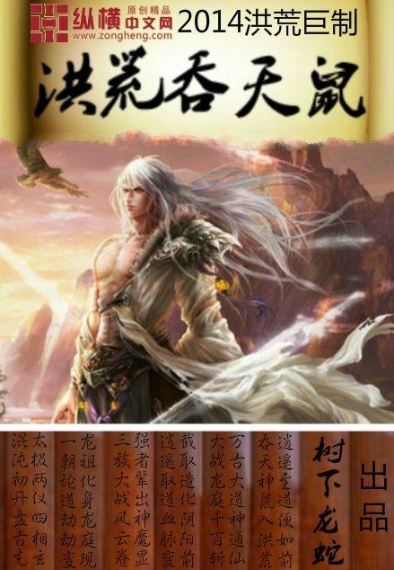 洪荒吞天鼠TXT全集