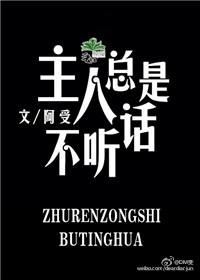 主人总是不听话怎么办呢