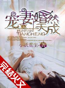 宠妻婚然天成完整版txt